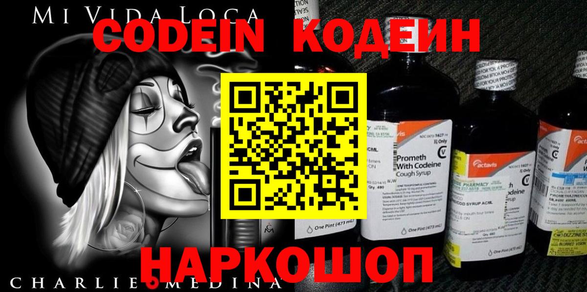 Кодеин Purple Drank Заводоуковск