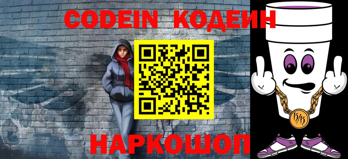 Заводоуковск  Codein Purple Drank  Вход с VPN 